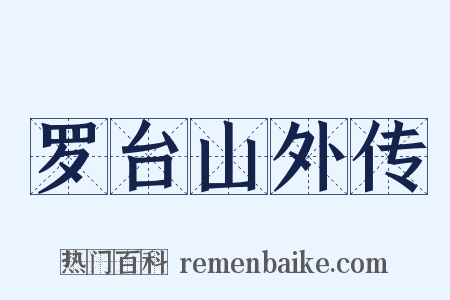 罗台山外传是什么意思的图片